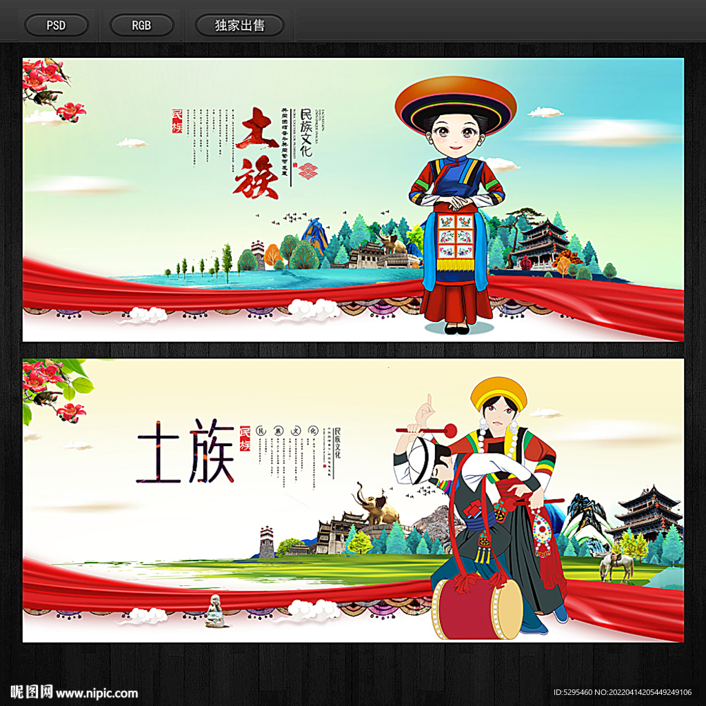 土族