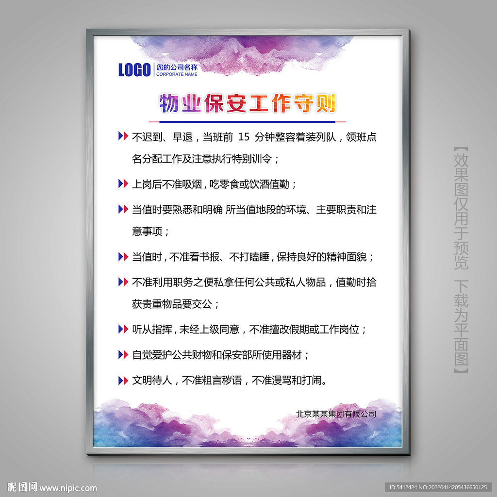 物业保安工作守则灯箱展牌海报