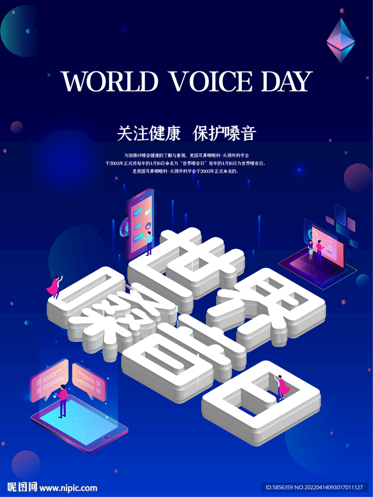 世界嗓音日宣传海报