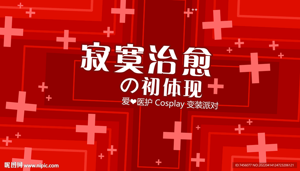 寂寞治愈派对宣传展板模板
