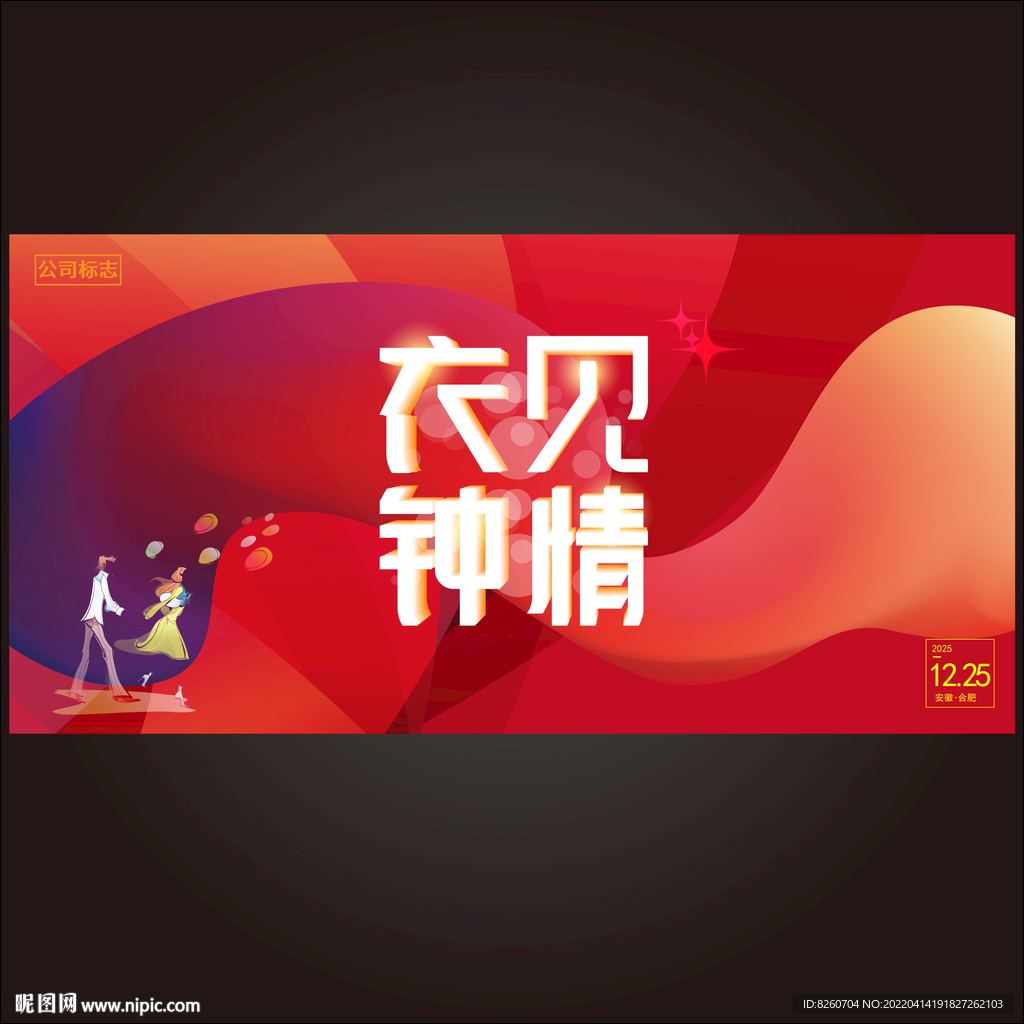 衣见钟情 