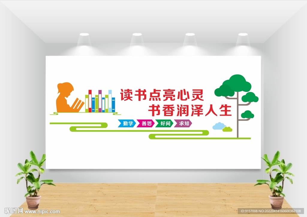 图书室文化墙