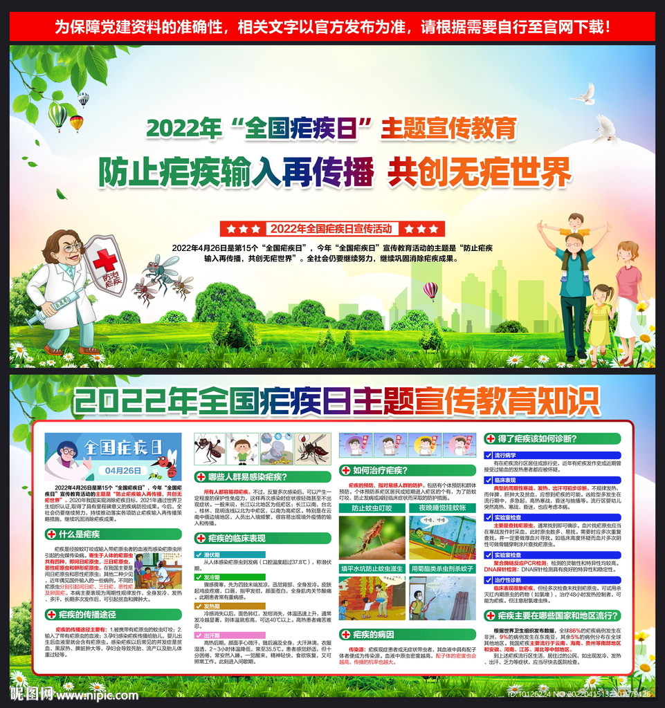 2022年 全国疟疾日