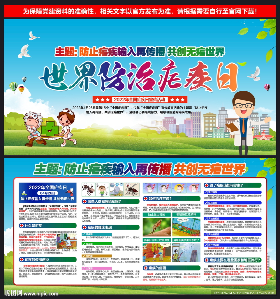 2022年全国疟疾日