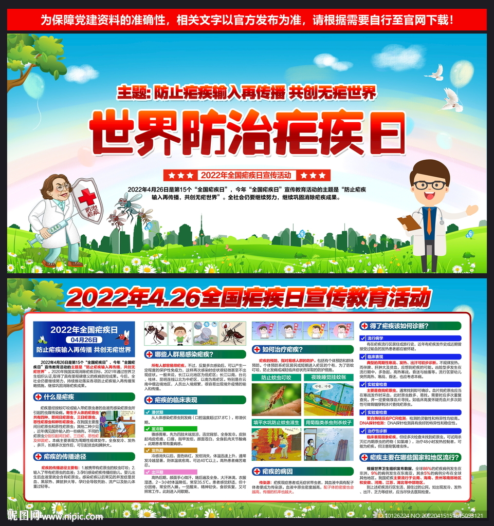 2022全国疟疾日展板
