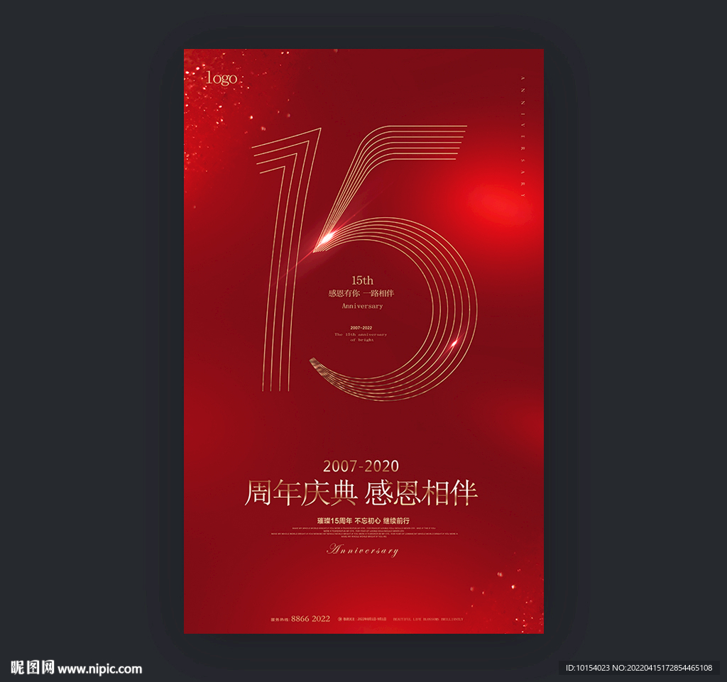 15周年庆