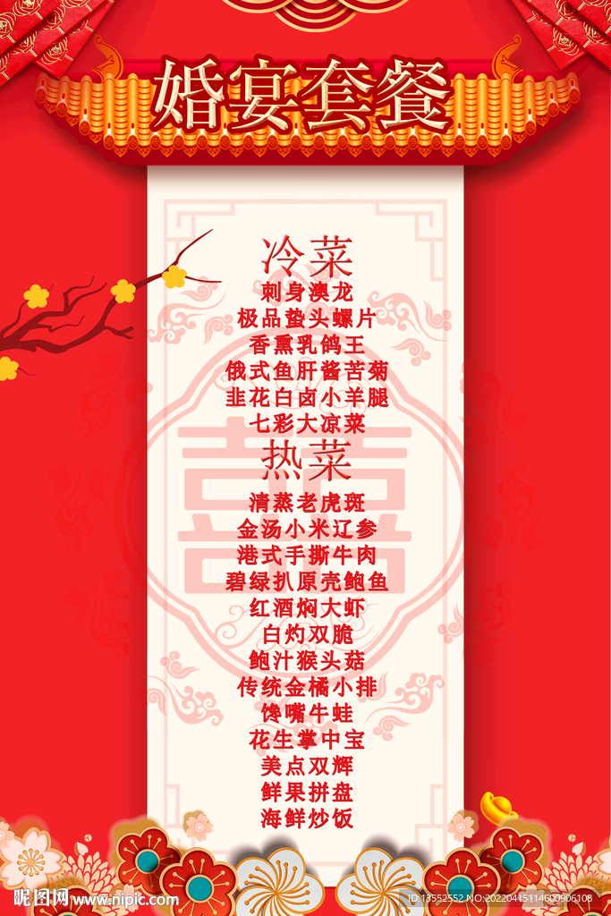 喜宴菜单