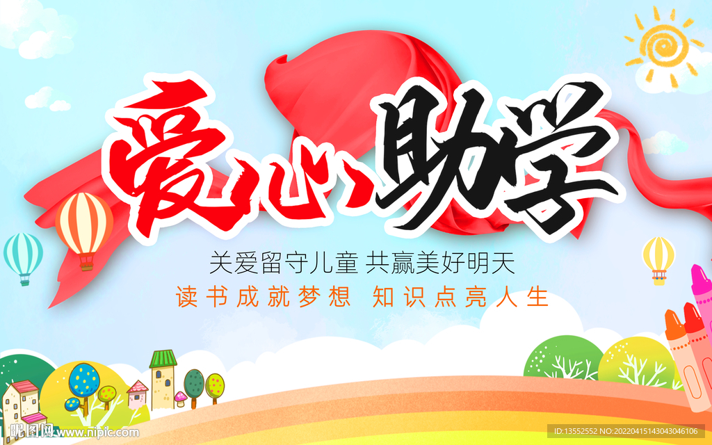 爱心助学展板