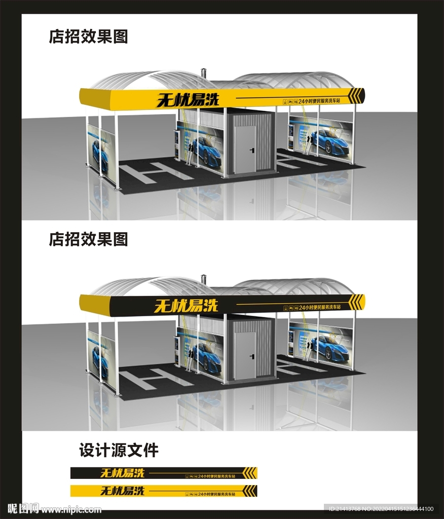 洗车店招牌效果图和平面图 