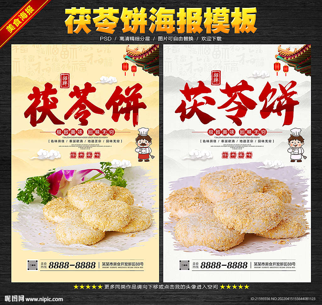 茯苓饼