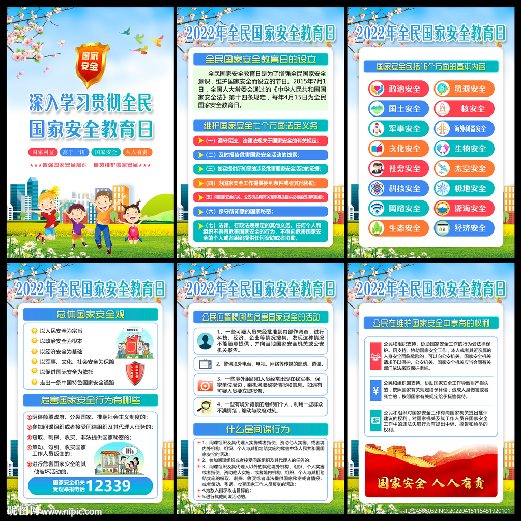 国家安全日