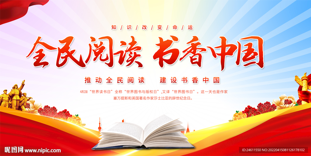 全民阅读书香中国读书活动展板
