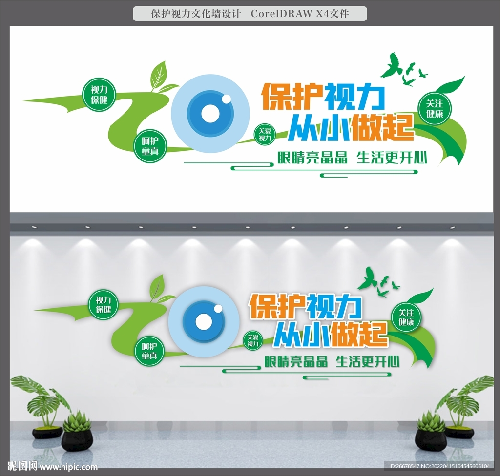 保护视力文化墙