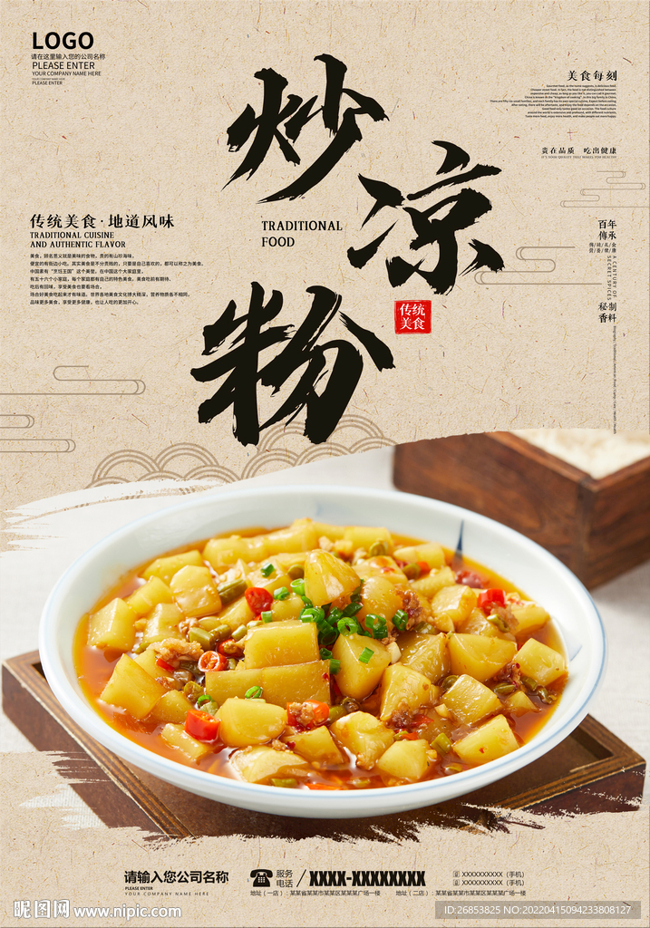 炒凉粉