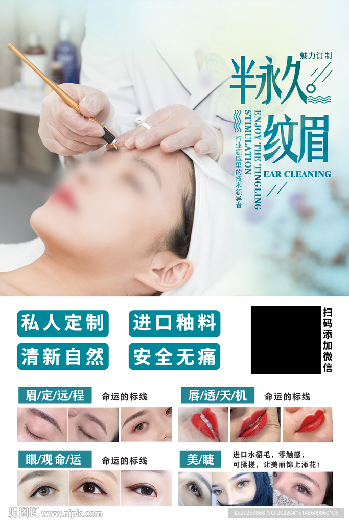半永久纹绣海报