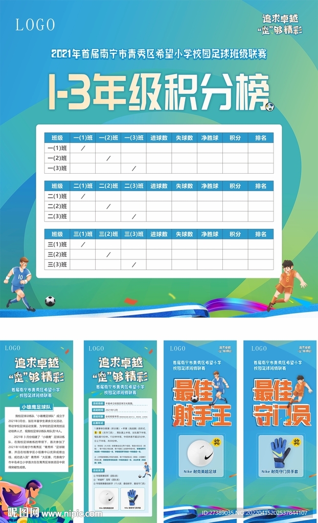 足球比赛展架积分榜