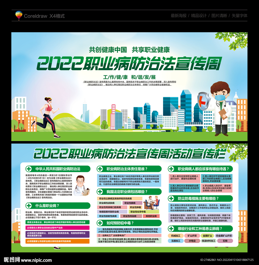 职业病防治法宣传周