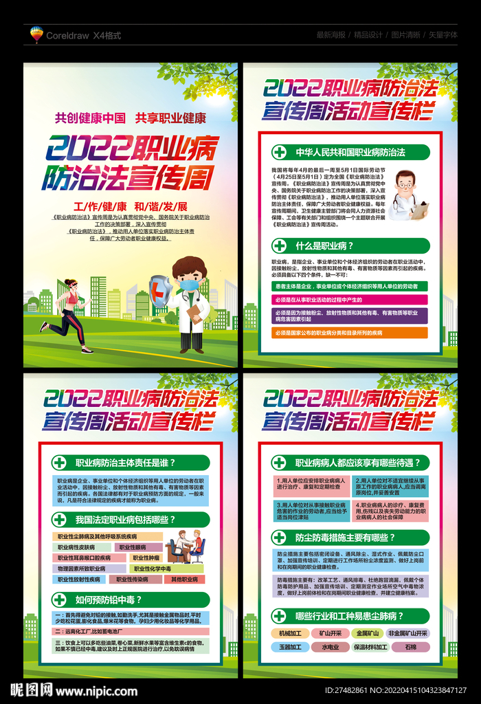 职业病防治法宣传周展板