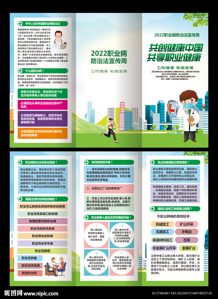 职业病防治法宣传周三折页