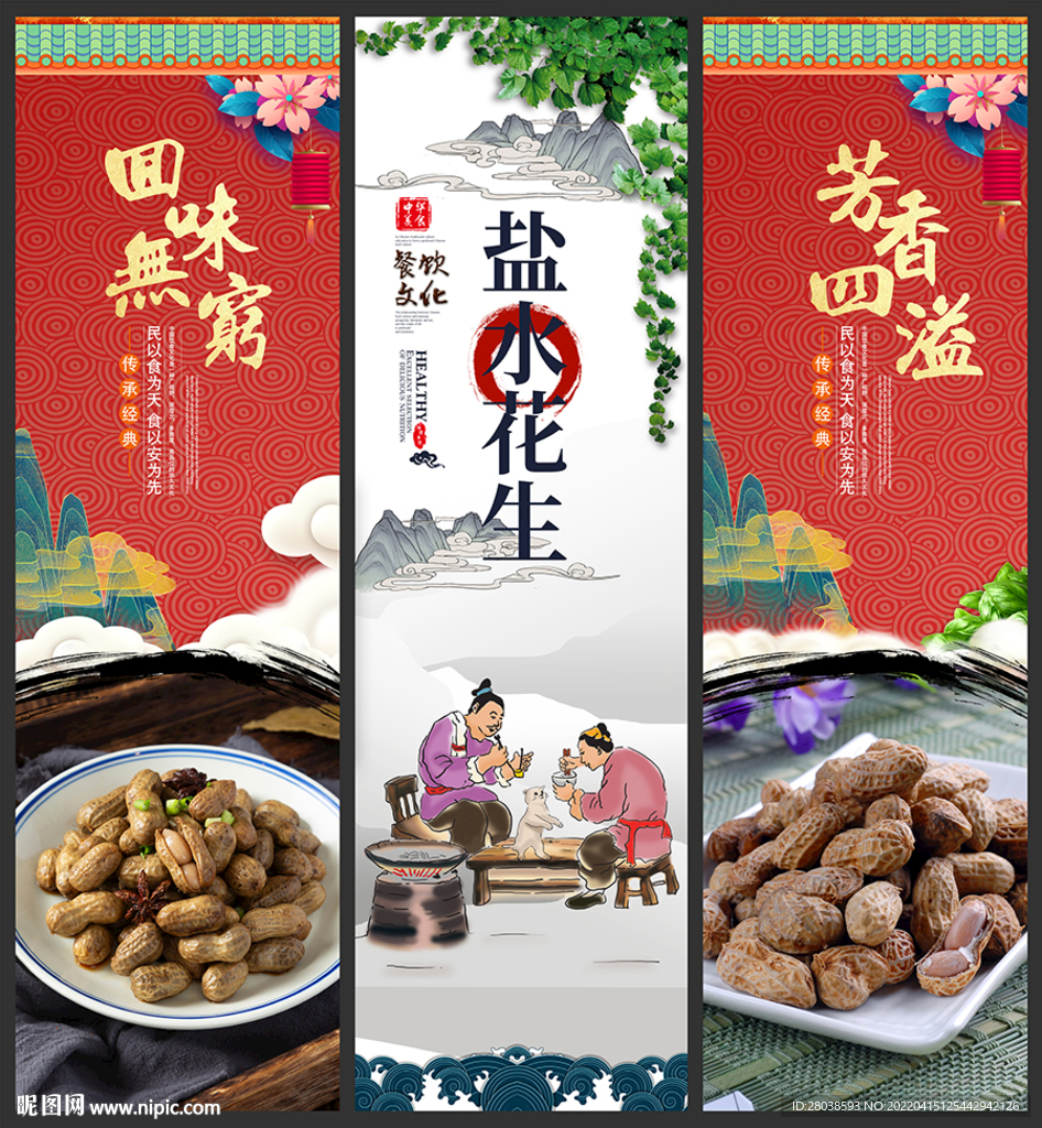 盐水花生