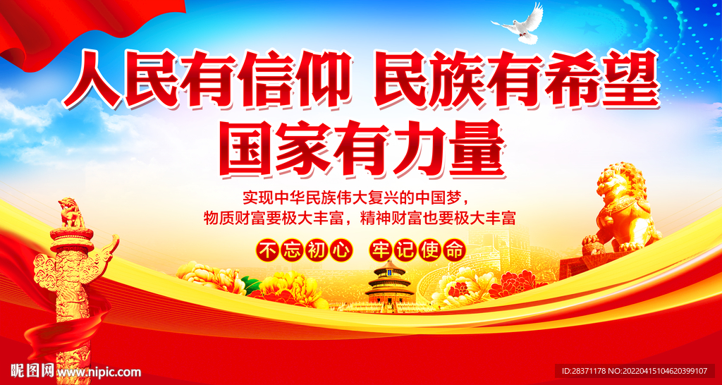 人民有信仰民族有希望