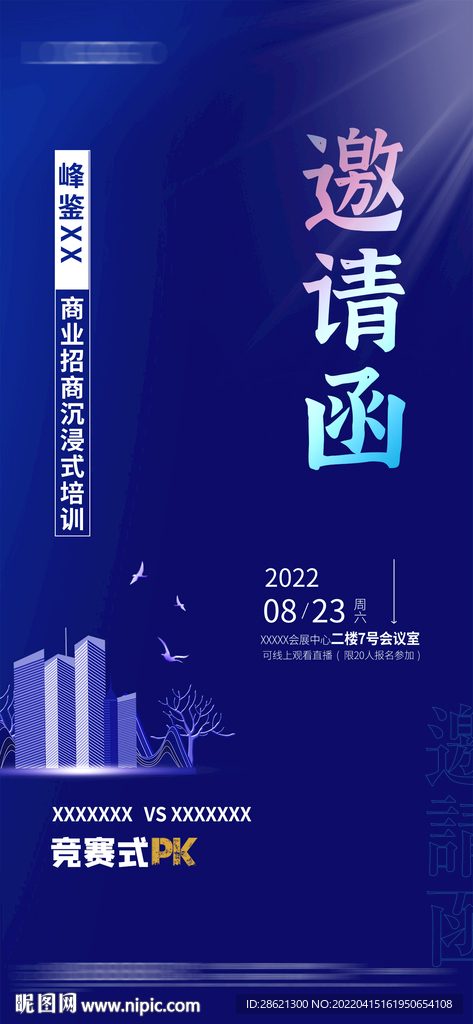 蓝色商业地产邀请函手机海报