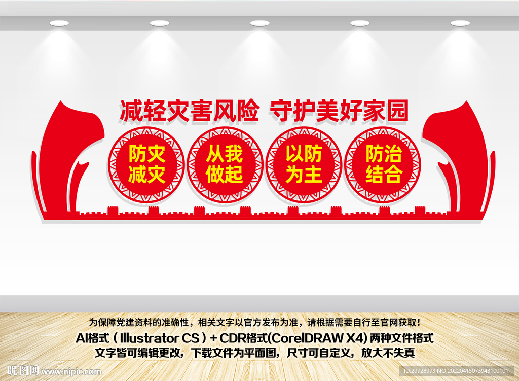 防灾减灾