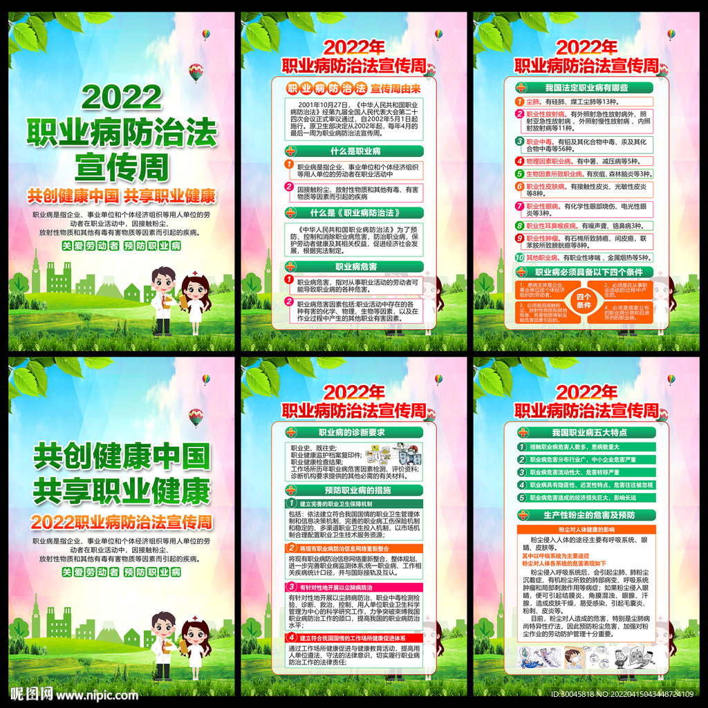 职业病防治法宣传周