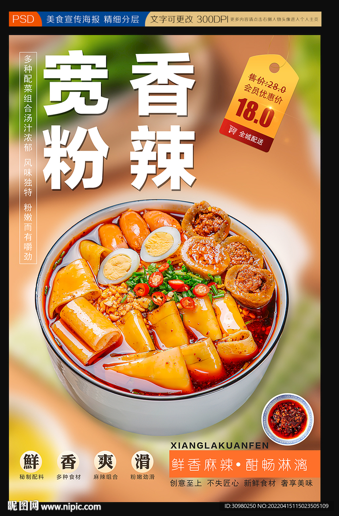 香辣宽粉