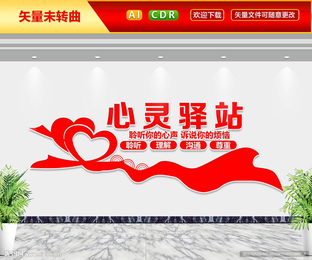 心灵驿站文化墙