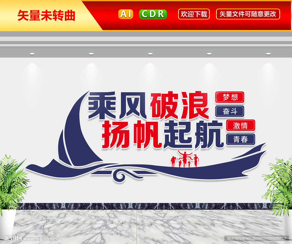 乘风破浪扬帆起航文化墙
