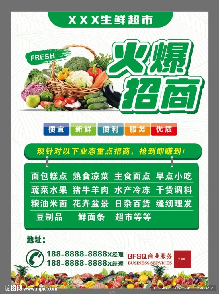 生鲜超市招商