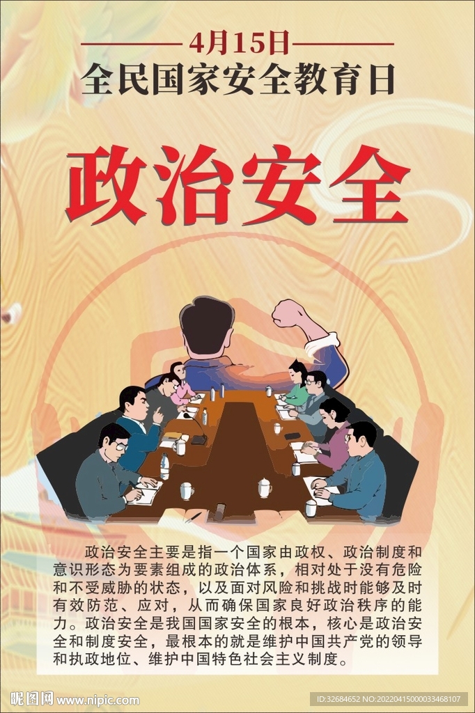 全民国家安全教育日