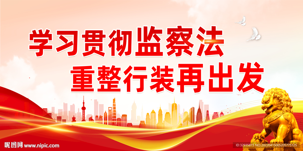 监察法