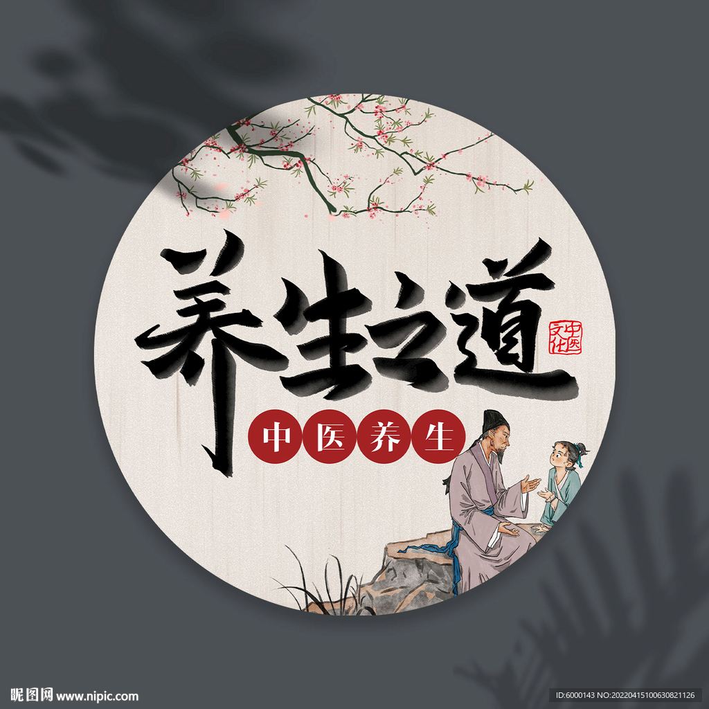 中医养生