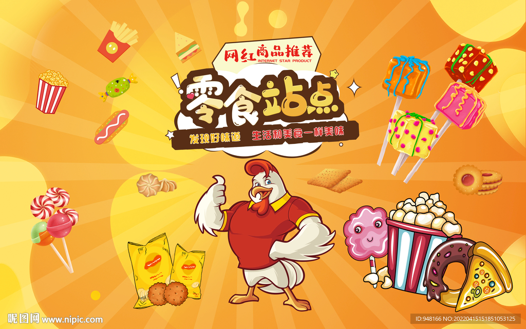 零食背景设计