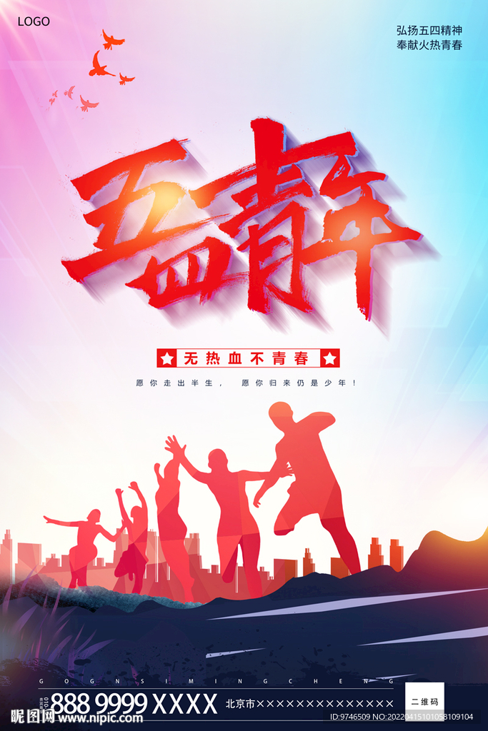 五四青年节海报 