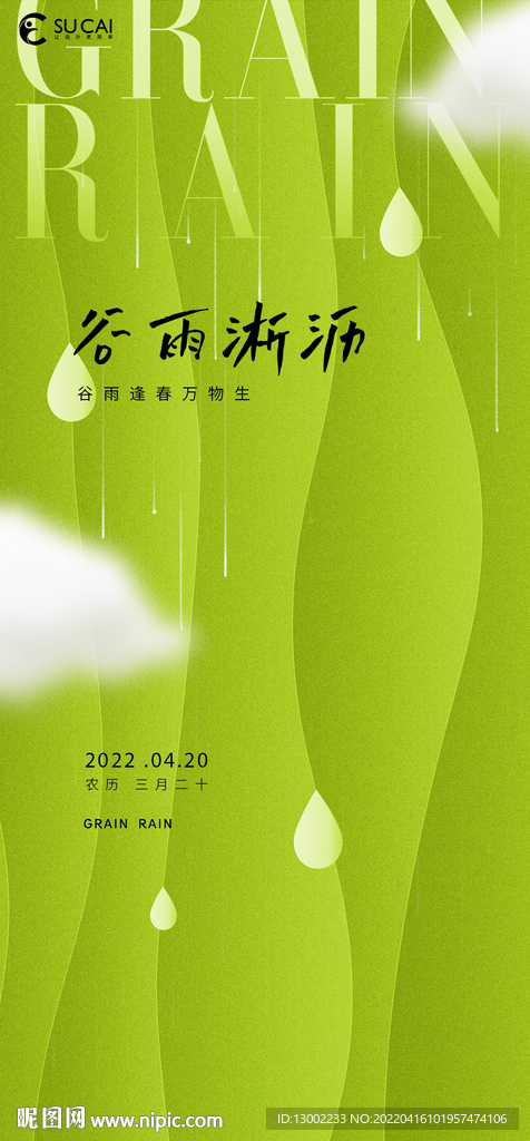谷雨
