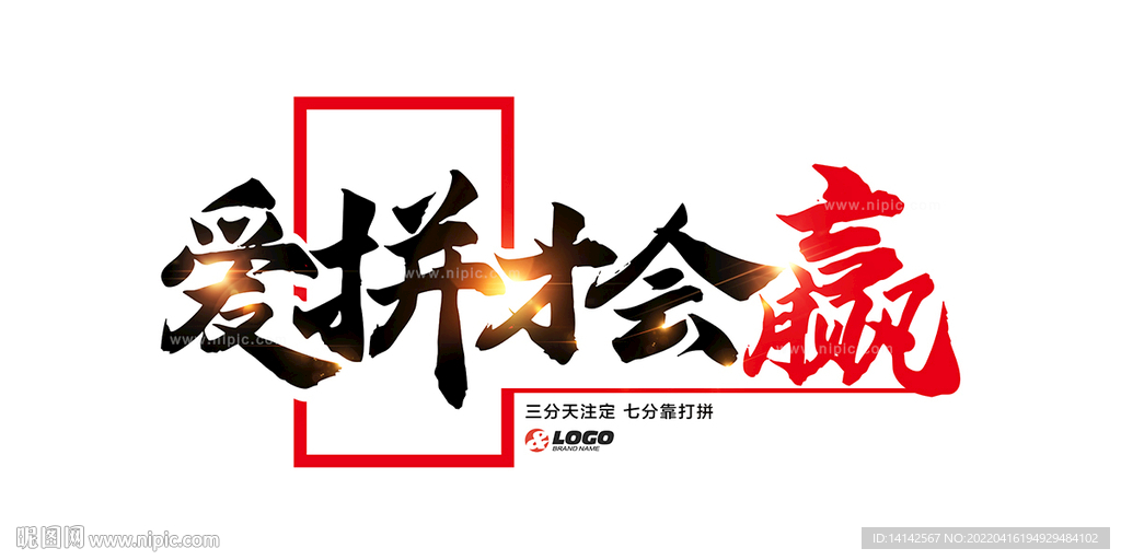 爱拼才会赢