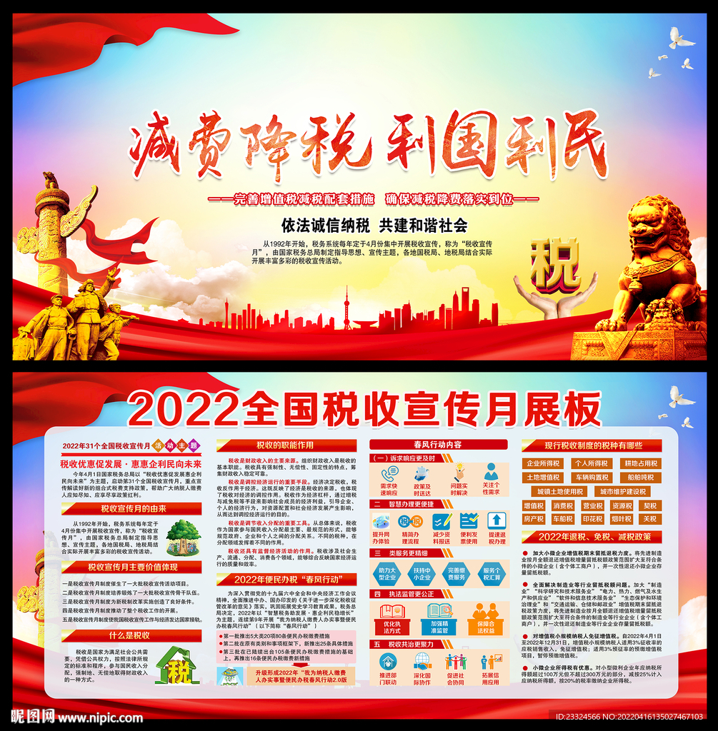 2022年税收宣传月