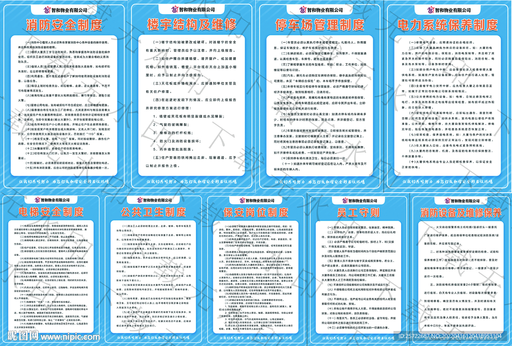 物业公司管理制度