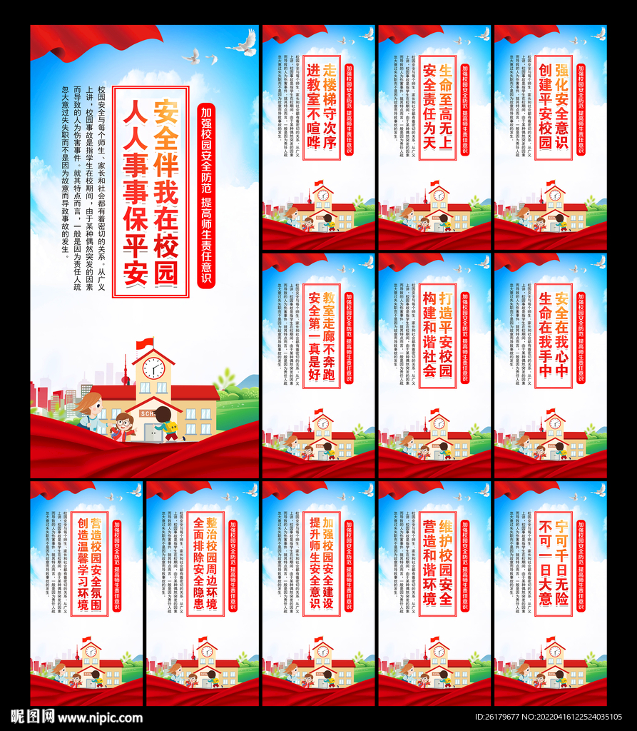 校园安全