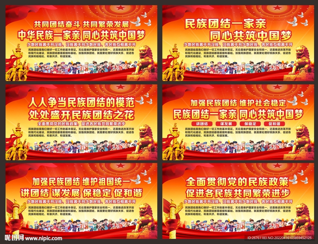 民族团结