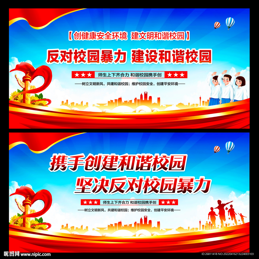 和谐校园
