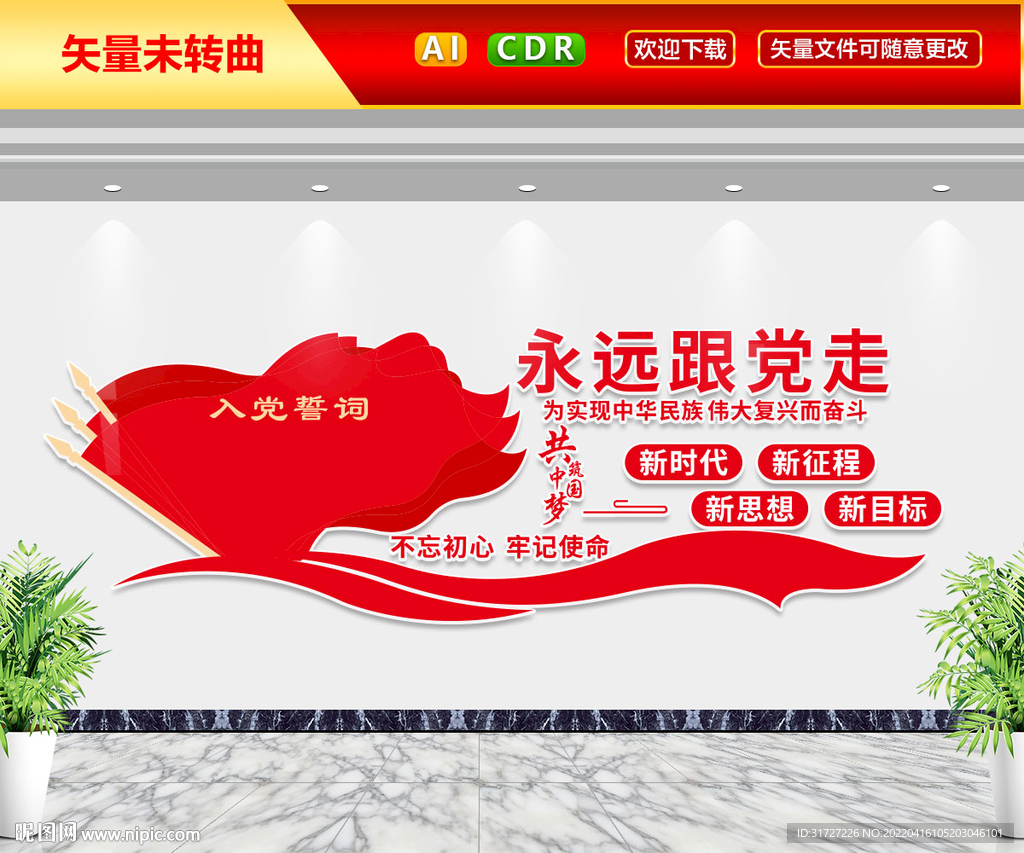 永远跟党走文化墙