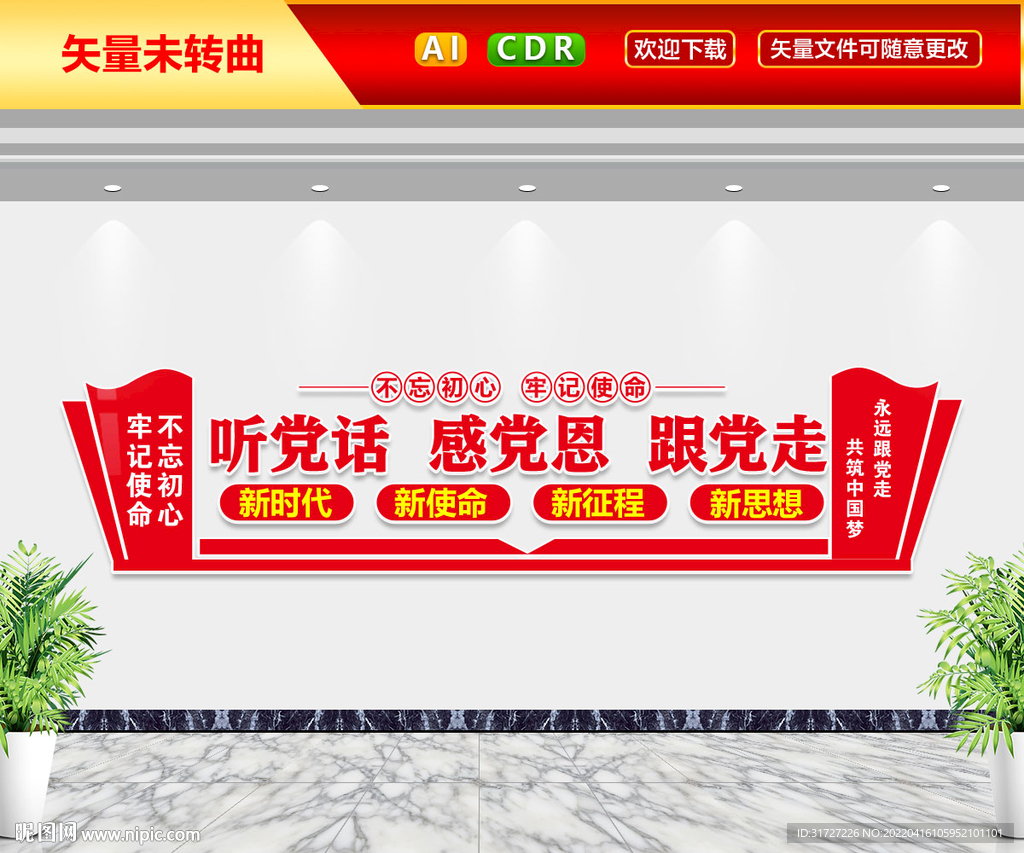 知党恩跟党走听党话文化墙