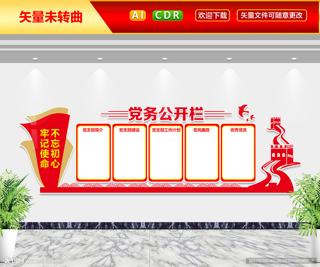 党务公开栏文化墙
