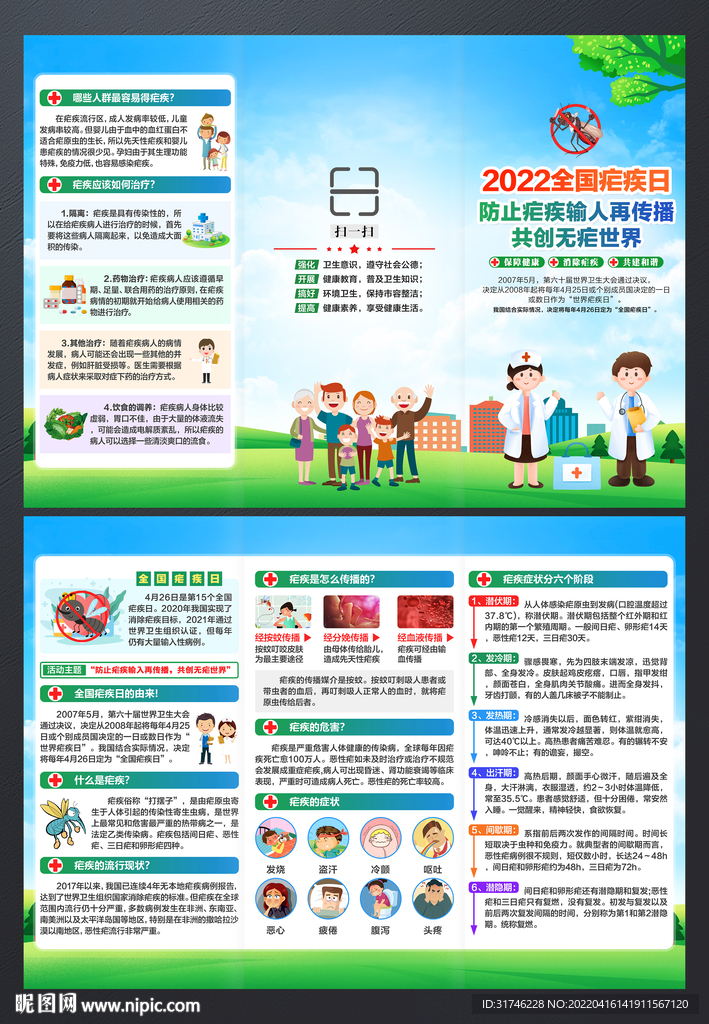 2022全国疟疾日三折页