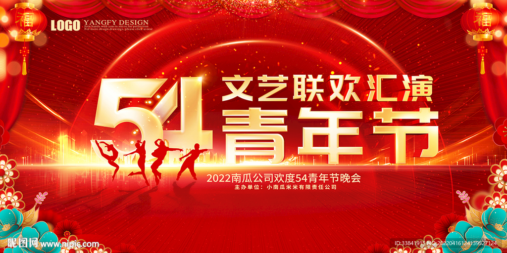 54文艺联欢晚会