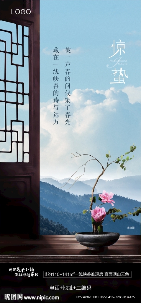 惊蛰海报